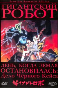  Гигантский робот OVA 