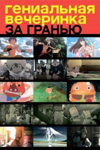  Гениальная вечеринка (фильм второй) 