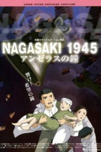  1945: Колокола Нагасаки 
